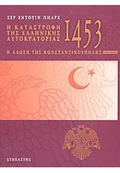 1453 - Η ΚΑΤΑΣΤΡΟΦΗ ΤΗΣ ΕΛΛΗΝΙΚΗΣ ΑΥΤΟΚΡΑΤΟΡΙΑΣ
