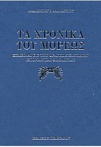 ΤΑ ΧΡΟΝΙΚΑ ΤΟΥ ΜΩΡΕΩΣ 960-400-173-6 