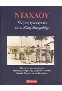 ΝΤΑΧΑΟΥ ΕΛΛΗΝΕΣ ΚΡΑΤΟΥΜΕΝΟΙ & Ο ΝΙΚΟΣ ΖΑΧΑΡΙΑΔΗΣ 960-369-078-3 978960369072