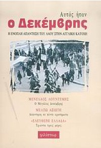 ΑΥΤΟΣ ΗΤΑΝ Ο ΔΕΚΕΜΒΡΗΣ Η ΕΝΟΠΛΗ ΑΠΑΝΤΗΣΗΣ ΤΟΥ ΛΑΟΥ 960-369-079-1 978960369072