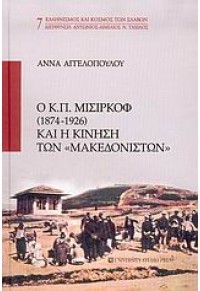 Ο Κ.Π. ΜΙΣΙΡΚΟΦ ΚΑΙ Η ΚΙΝΗΣΗ ΤΩΝ ΜΑΚΕΔΟΝΙΣΤΩΝ 960-12-1340-6 9789601213408