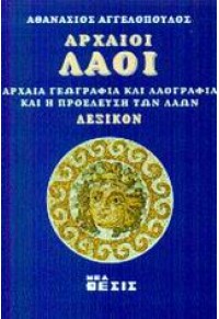 ΑΡΧΑΙΟΙ ΛΑΟΙ ΑΡΧΑΙΑ ΓΕΩΓΡΑΦΙΑ &ΛΑΟΓΡΑΦΙΑ & Η ΠΡΟΕΛ 960-7076-03-6 