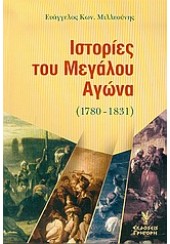 ΙΣΤΟΡΙΕΣ ΤΟΥ ΜΕΓΑΛΟΥ ΑΓΩΝΑ  (1780-1831)