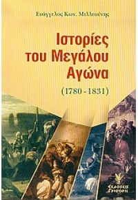 ΙΣΤΟΡΙΕΣ ΤΟΥ ΜΕΓΑΛΟΥ ΑΓΩΝΑ  (1780-1831) 960-333-382-4 9799603333820