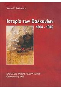 ΙΣΤΟΡΙΑ ΤΩΝ ΒΑΛΚΑΝΙΩΝ 1804-1945 960-288-127-5 