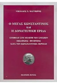 Ο ΜΕΓΑΣ ΚΩΝΣΤΑΝΤΙΝΟΣ ΚΑΙ Η ΔΟΝΑΤΙΣΤΙΚΗ ΕΡΙΔΑ 960-288-141-0 9789602881415