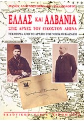 ΕΛΛΑΣ ΚΑΙ ΑΛΒΑΝΙΑ ΣΤΙΣ ΑΡΧΕΣ ΤΟΥ ΕΙΚΟΣΤΟΥ ΑΙΩΝΑ - ΤΕΚΜΗΡΙΑ ΑΠΟ ΤΟ ΑΡΧΕΙΟ ΤΟΥ ΝΕΟΚΛΗ ΚΑΖΑΖΗ