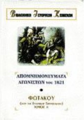 ΑΠΟΜΝΗΜΟΝΕΥΜΑΤΑ ΑΓΩΝΙΣΤΩΝ TOY 21 - ΦΩΤΑΚΟΣ A'