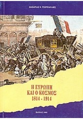 Η ΕΥΡΩΠΗ ΚΑΙ Ο ΚΟΣΜΟΣ 1814-1914