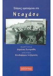 ΕΛΛΗΝΕΣ ΚΡΑΤΟΥΜΕΝΟΙ ΣΤΟ ΝΤΑΧΑΟΥ