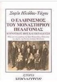 Ο ΕΛΛΗΝΙΣΜΟΣ ΤΟΥ ΜΟΝΑΣΤΗΡΙΟΥ ΠΕΛΑΓΟΝΙΑΣ 960-8256-39-9 9608256399