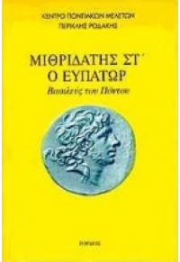 ΜΙΘΡΙΔΑΤΗΣ ΣΤ'Ο ΕΥΠΑΤΩΡ - ΒΑΣΙΛΕΥΣ ΤΟΥ ΠΟΝΤΟΥ 960-7083-29-6 