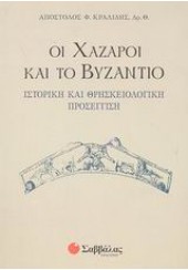 ΟΙ ΧΑΖΑΡΟΙ ΚΑΙ ΤΟ ΒΥΖΑΝΤΙΟ