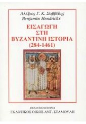 ΕΙΣΑΓΩΓΗ ΣΤΗ ΒΥΖΑΝΤΙΝΗ ΙΣΤΟΡΙΑ  (284-1461)