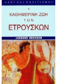 Η ΚΑΘΗΜΕΡΙΝΗ ΖΩΗ ΤΩΝ ΕΤΡΟΥΣΚΩΝ 960-206-426-9 