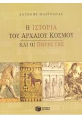 Η ΙΣΤΟΡΙΑ ΤΟΥ ΑΡΧΑΙΟΥ ΚΟΣΜΟΥ ΚΑΙ ΟΙ ΠΗΓΕΣ ΤΗΣ