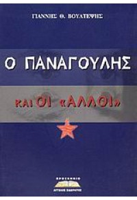 Ο ΠΑΝΑΓΟΥΛΗΣ ΚΑΙ ΟΙ 