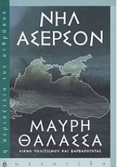 ΜΑΥΡΗ ΘΑΛΑΣΣΑ