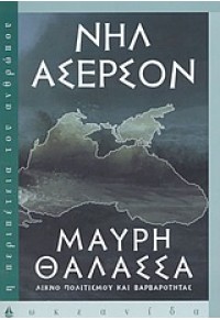 ΜΑΥΡΗ ΘΑΛΑΣΣΑ 960-410-313-Χ 9789604103133