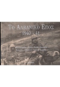 ΤΟ ΑΛΒΑΝΙΚΟ ΕΠΟΣ 1940-1941 960426-324-2 9789604263240