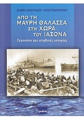 ΑΠΟ ΤΗ ΜΑΥΡΗ ΘΑΛΑΣΣΑ ΣΤΗ ΧΩΡΑ ΤΟΥ ΙΑΣΩΝΑ