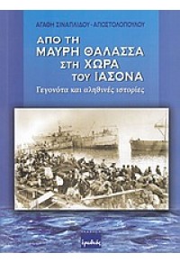 ΑΠΟ ΤΗ ΜΑΥΡΗ ΘΑΛΑΣΣΑ ΣΤΗ ΧΩΡΑ ΤΟΥ ΙΑΣΩΝΑ 960-7942-78-7 