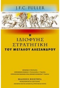 Η ΙΔΙΟΦΥΗΣ ΣΤΡΑΤΗΓΙΚΗ ΤΟΥ ΜΕΓΑΛΟΥ ΑΛΕΞΑΝΔΡΟΥ 960-7803-33-7 