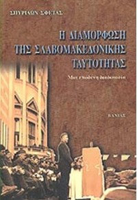 Η ΔΙΑΜΟΡΦΩΣΗ ΤΗΣ ΣΛΑΒΟΜΑΚΕΔΟΝΙΚΗΣ ΤΑΥΤΟΤΗΤΑΣ 960-288-111-9 9602881119