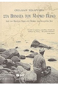 ΣΤΑ ΒΗΜΑΤΑ ΤΟΥ ΜΑΡΚΟ ΠΟΛΟ 960-16-1019-7 9789601610191