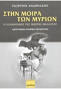 ΣΤΗΝ ΜΟΙΡΑ ΤΩΝ ΜΥΡΙΩΝ 960-7942-87-6 