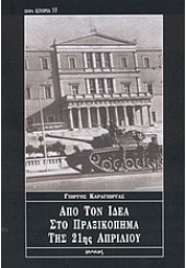 ΑΠΟ ΤΟΝ ΙΔΕΑ ΣΤΟ ΠΡΑΞΙΚΟΠΗΜΑ ΤΗΣ 21ης ΑΠΡΙΛΙΟΥ