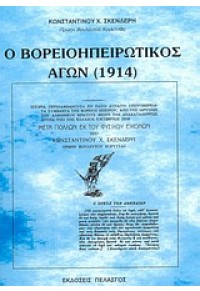 Ο ΒΟΡΕΙΟΗΠΕΙΡΩΤΙΚΟΣ ΑΓΩΝ (1914) 960-522-183-7 9789605221836