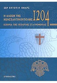 Η ΑΛΩΣΗ ΤΗΣ ΚΩΝΣΤΑΝΤΙΝΟΥΠΟΛΗΣ 1204 960-303-128-3 