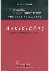 ΑΛΚΙΒΙΑΔΗΣ -ΑΘΗΝΑΙΟΣ ΣΤΡΑΤΗΓΟΣ ΚΑΙ ΠΟΛΙΤΙΚΟΣ