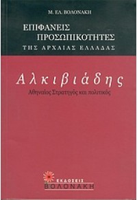 ΑΛΚΙΒΙΑΔΗΣ -ΑΘΗΝΑΙΟΣ ΣΤΡΑΤΗΓΟΣ ΚΑΙ ΠΟΛΙΤΙΚΟΣ 960-381-260-9 9789603812609