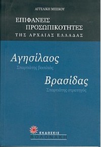 ΑΓΗΣΙΛΑΟΣ - ΒΡΑΣΙΔΑΣ 960-381-263-3 9789603812630