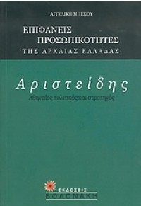 ΑΡΙΣΤΕΙΔΗΣ -ΑΘΗΝΑΙΟΣ ΠΟΛΙΤΙΚΟΣ ΚΑΙ ΣΤΡΑΤΗΓΟΣ 960-381-261-7 9789603812616