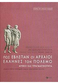 ΠΩΣ ΕΒΛΕΠΑΝ ΟΙ ΑΡΧΑΙΟΙ ΕΛΛΗΝΕΣ ΤΟΝ ΠΟΛΕΜΟ 960-16-1522-9 9789601615226