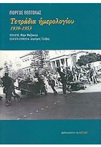 ΤΕΤΡΑΔΙΑ ΗΜΕΡΟΛΟΓΙΟΥ 1939-1953 960-05-1206-Χ 9789600512069