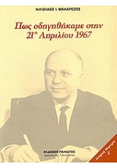 ΠΩΣ ΟΔΗΓΗΘΗΚΑΜΕ ΣΤΗΝ 21η ΑΠΡΙΛΙΟΥ