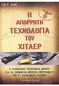 Η ΑΠΟΡΡΗΤΗ ΤΕΧΝΟΛΟΓΙΑ ΤΟΥ ΧΙΤΛΕΡ 960-8352-65-7 