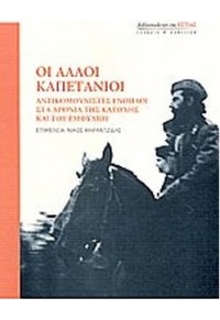 ΟΙ ΑΛΛΟΙ ΚΑΠΕΤΑΝΙΟΙ 960-05-1237-Χ 9789600512373