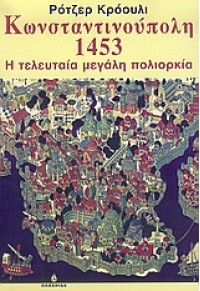 ΚΩΝΣΤΑΝΤΙΝΟΥΠΟΛΗ 1453 Η ΤΕΛΕΥΤΑΙΑ ΜΕΓΑΛΗ ΠΟΛΙΟΡΚΙΑ 960-410-412-8 9789604104123