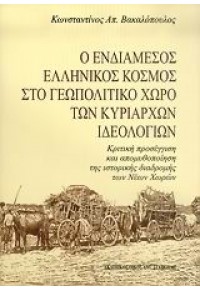 Ο ΕΝΔΙΑΜΕΣΟΣ ΕΛΛΗΝΙΚΟΣ ΚΟΣΜΟΣ ΣΤΟ ΓΕΩΠΟΛΙΤΙΚΟ ΧΩΡΟ 960-8353-82-3 