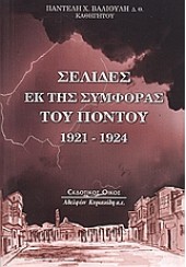 ΣΕΛΙΔΕΣ ΕΚ ΤΗΣ ΣΥΜΦΟΡΑΣ ΤΟΥ ΠΟΝΤΟΥ 1921-1924