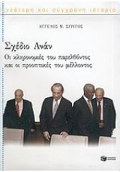 ΣΧΕΔΙΟ ΑΝΑΝ