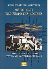 ΜΕ ΤΟ ΜΑΤΙ ΤΗΣ ΕΞΟΡΙΣΤΗΣ ΛΟΓΙΚΗΣ