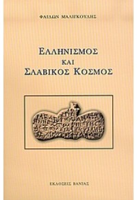 ΕΛΛΗΝΙΣΜΟΣ ΚΑΙ ΣΛΑΒΙΚΟΣ ΚΟΣΜΟΣ 960-288-155-0 