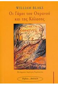 ΟΙ ΓΑΜΟΙ ΤΟΥ ΟΥΡΑΝΟΥ ΚΑΙ ΤΗΣ ΚΟΛΑΣΗΣ 960661421-2 9789606614217