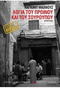 ΛΟΓΙΑ ΤΟΥ ΠΡΩΙΝΟΥ ΚΑΙ ΤΟΥ ΣΟΥΡΟΥΠΟΥ 978-960-03-5259-7 9789600352597